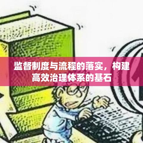 監(jiān)督制度與流程的落實(shí)，構(gòu)建高效治理體系的基石