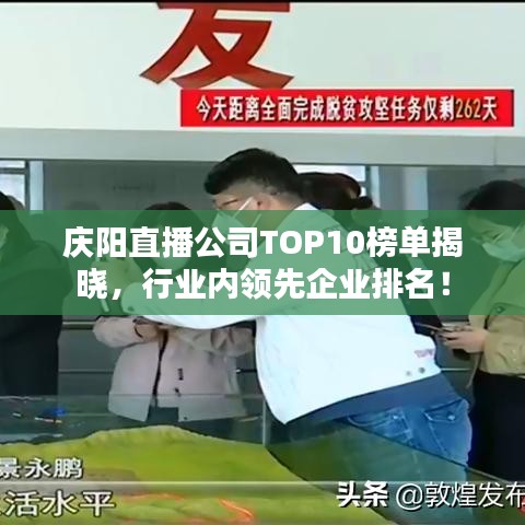 慶陽(yáng)直播公司TOP10榜單揭曉，行業(yè)內(nèi)領(lǐng)先企業(yè)排名！