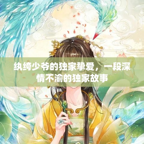 紈绔少爺?shù)莫?dú)家摯愛，一段深情不渝的獨(dú)家故事