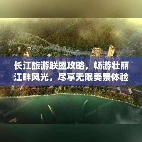 長江旅游聯(lián)盟攻略，暢游壯麗江畔風(fēng)光，盡享無限美景體驗！
