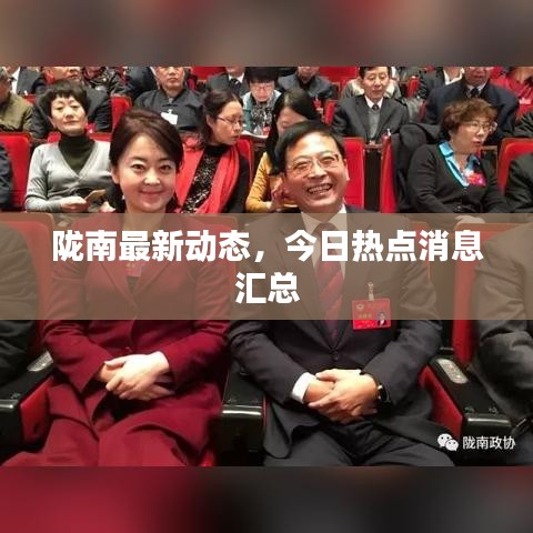 隴南最新動態(tài)，今日熱點消息匯總