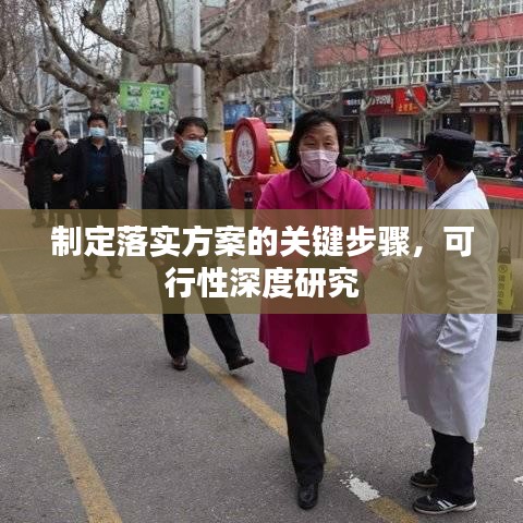 制定落實方案的關(guān)鍵步驟，可行性深度研究