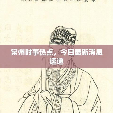 常州時(shí)事熱點(diǎn)，今日最新消息速遞