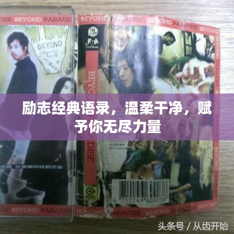 勵(lì)志經(jīng)典語錄，溫柔干凈，賦予你無盡力量