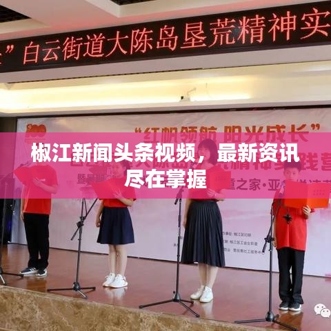 椒江新聞?lì)^條視頻，最新資訊盡在掌握