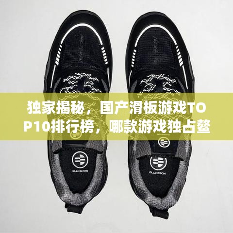 獨家揭秘，國產(chǎn)滑板游戲TOP10排行榜，哪款游戲獨占鰲頭？