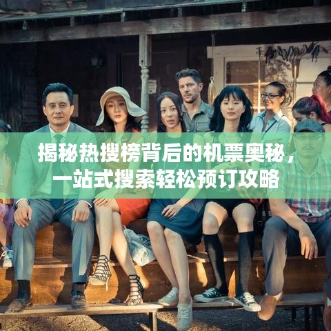 揭秘熱搜榜背后的機票奧秘，一站式搜索輕松預訂攻略