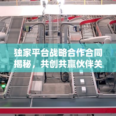 獨家平臺戰(zhàn)略合作合同揭秘，共創(chuàng)共贏伙伴關系的秘訣！
