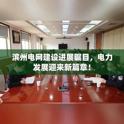 濱州電網(wǎng)建設(shè)進(jìn)展矚目，電力發(fā)展迎來(lái)新篇章！