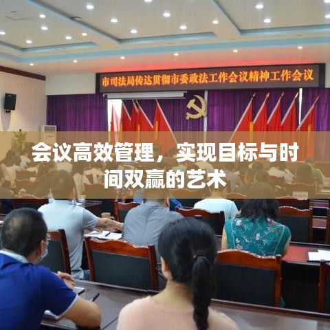 會議高效管理，實現(xiàn)目標(biāo)與時間雙贏的藝術(shù)