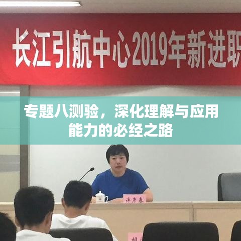 專(zhuān)題八測(cè)驗(yàn)，深化理解與應(yīng)用能力的必經(jīng)之路