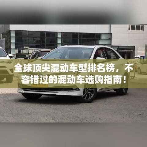 全球頂尖混動車型排名榜，不容錯過的混動車選購指南！
