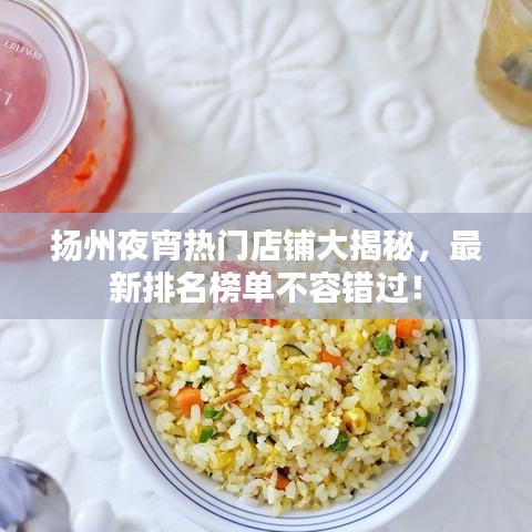 揚(yáng)州夜宵熱門店鋪大揭秘，最新排名榜單不容錯過！