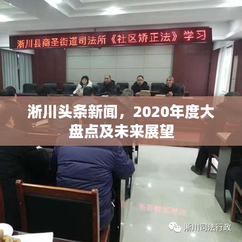淅川頭條新聞，2020年度大盤點(diǎn)及未來(lái)展望