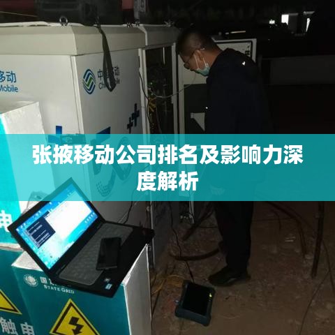 張掖移動公司排名及影響力深度解析