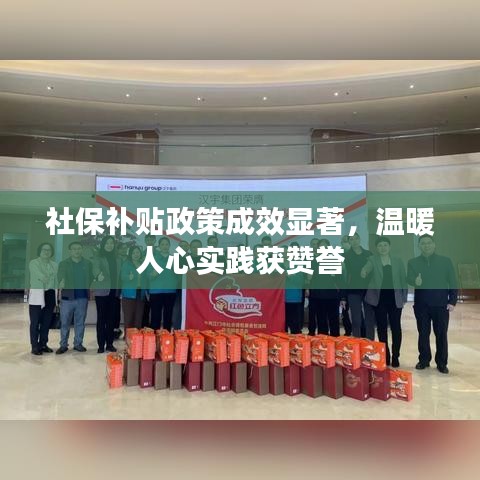 社保補(bǔ)貼政策成效顯著，溫暖人心實(shí)踐獲贊譽(yù)