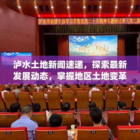 瀘水土地新聞速遞，探索最新發(fā)展動(dòng)態(tài)，掌握地區(qū)土地變革資訊