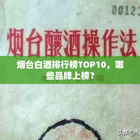 煙臺(tái)白酒排行榜TOP10，哪些品牌上榜？