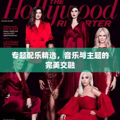專題配樂精選，音樂與主題的完美交融