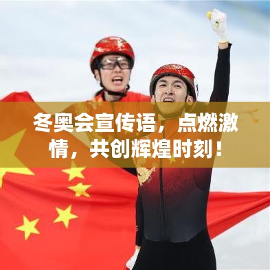冬奧會(huì)宣傳語，點(diǎn)燃激情，共創(chuàng)輝煌時(shí)刻！