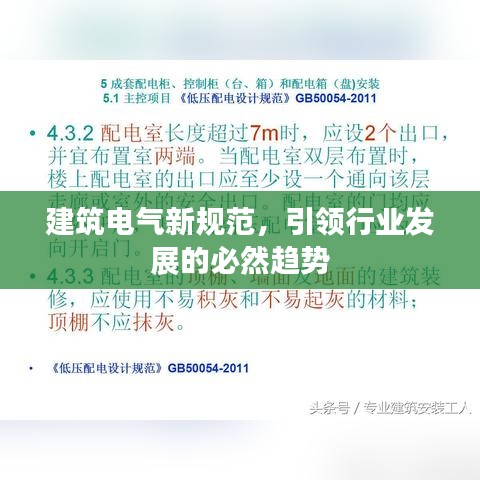 建筑電氣新規(guī)范，引領(lǐng)行業(yè)發(fā)展的必然趨勢