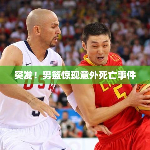 突發(fā)！男籃驚現(xiàn)意外死亡事件