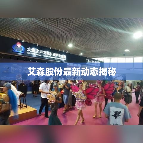 艾森股份最新動(dòng)態(tài)揭秘