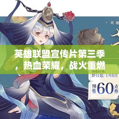 英雄聯(lián)盟宣傳片第三季，熱血榮耀，戰(zhàn)火重燃！