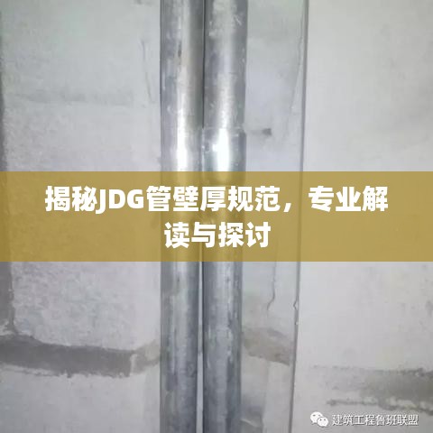 揭秘JDG管壁厚規(guī)范，專業(yè)解讀與探討