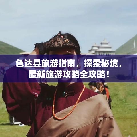 色達(dá)縣旅游指南，探索秘境，最新旅游攻略全攻略！