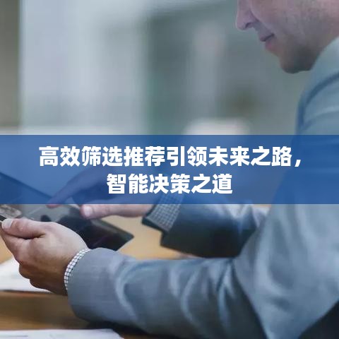 高效篩選推薦引領未來之路，智能決策之道