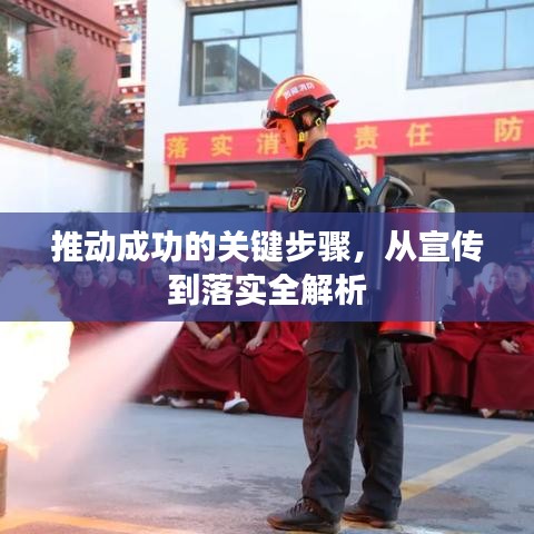 推動(dòng)成功的關(guān)鍵步驟，從宣傳到落實(shí)全解析