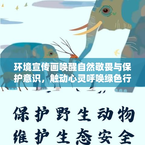 環(huán)境宣傳畫喚醒自然敬畏與保護(hù)意識(shí)，觸動(dòng)心靈呼喚綠色行動(dòng)