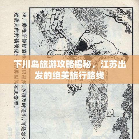 下川島旅游攻略揭秘，江蘇出發(fā)的絕美旅行路線