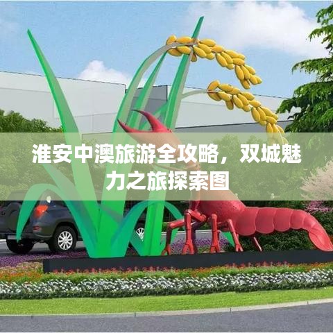 淮安中澳旅游全攻略，雙城魅力之旅探索圖