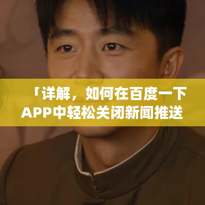 「詳解，如何在百度一下APP中輕松關閉新聞推送功能」