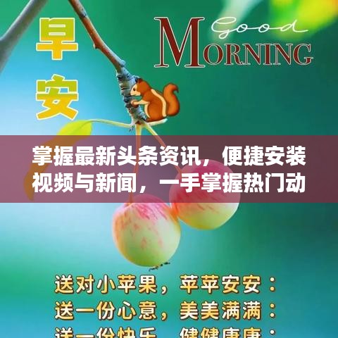 掌握最新頭條資訊，便捷安裝視頻與新聞，一手掌握熱門(mén)動(dòng)態(tài)