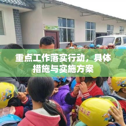 重點工作落實行動，具體措施與實施方案