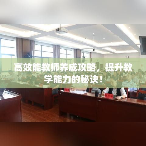 高效能教師養(yǎng)成攻略，提升教學(xué)能力的秘訣！