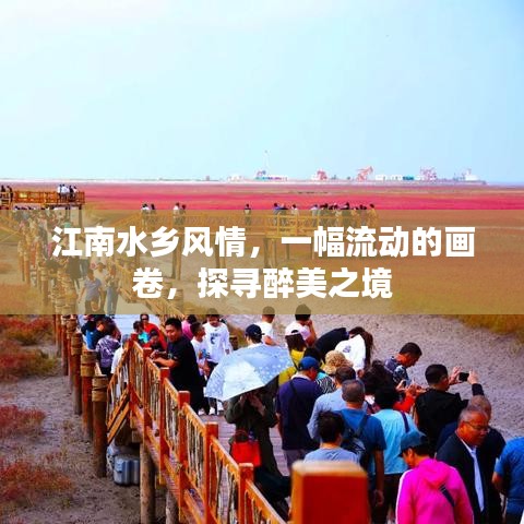 江南水鄉(xiāng)風(fēng)情，一幅流動(dòng)的畫卷，探尋醉美之境