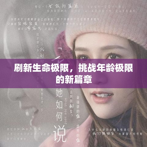 刷新生命極限，挑戰(zhàn)年齡極限的新篇章