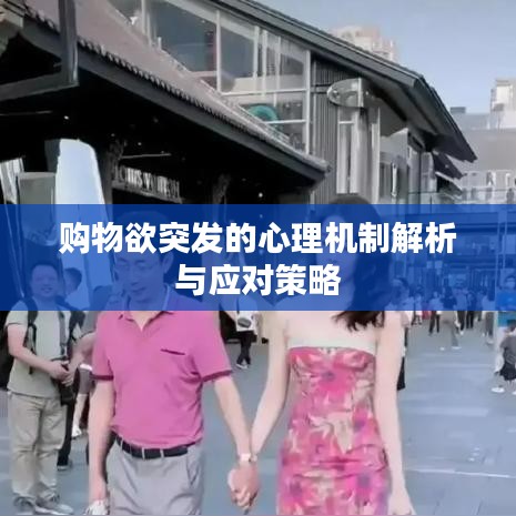 購(gòu)物欲突發(fā)的心理機(jī)制解析與應(yīng)對(duì)策略