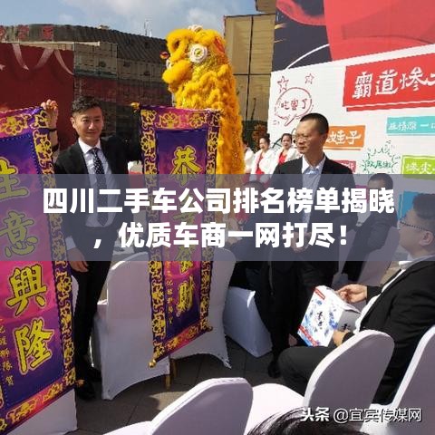 四川二手車公司排名榜單揭曉，優(yōu)質(zhì)車商一網(wǎng)打盡！