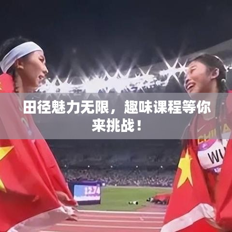 田徑魅力無限，趣味課程等你來挑戰(zhàn)！
