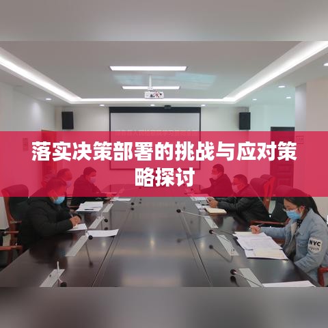 落實(shí)決策部署的挑戰(zhàn)與應(yīng)對策略探討