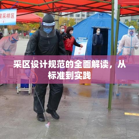 采區(qū)設(shè)計(jì)規(guī)范的全面解讀，從標(biāo)準(zhǔn)到實(shí)踐