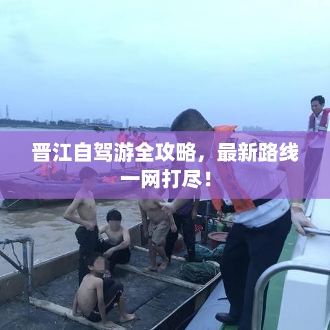 晉江自駕游全攻略，最新路線一網(wǎng)打盡！