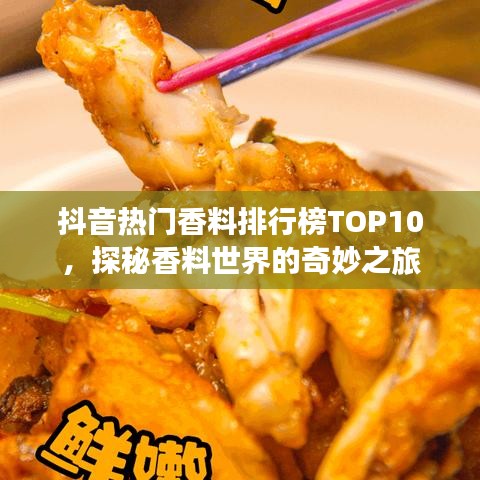 抖音熱門香料排行榜TOP10，探秘香料世界的奇妙之旅