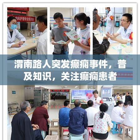 渭南路人突發(fā)癲癇事件，普及知識，關(guān)注癲癇患者