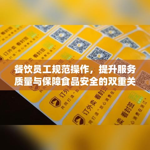餐飲員工規(guī)范操作，提升服務(wù)質(zhì)量與保障食品安全的雙重關(guān)鍵
